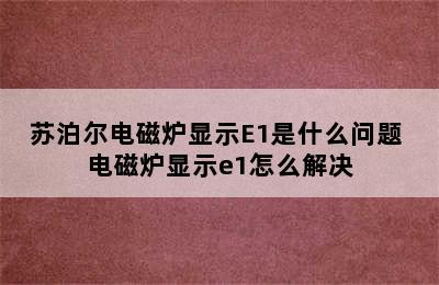 苏泊尔电磁炉显示E1是什么问题 电磁炉显示e1怎么解决